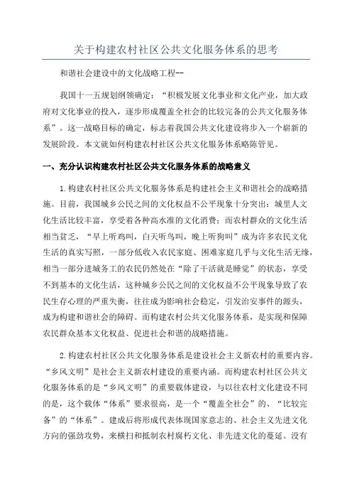 关于构建农村社区公共文化服务体系的思考