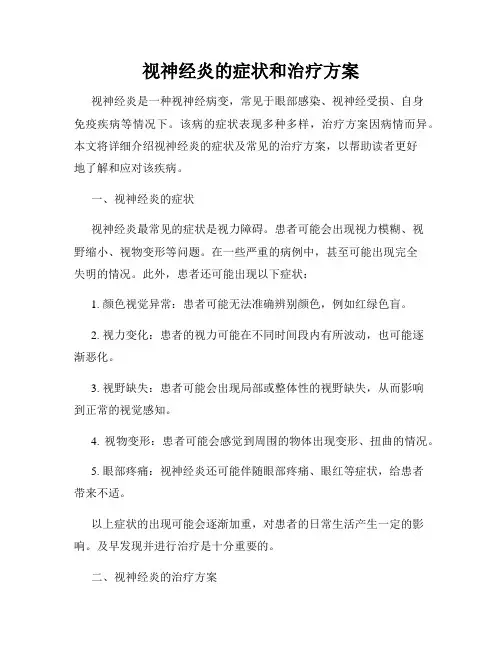 视神经炎的症状和治疗方案