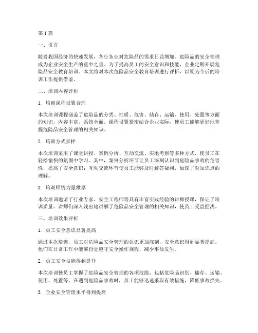 危险品安全教育培训评语(2篇)