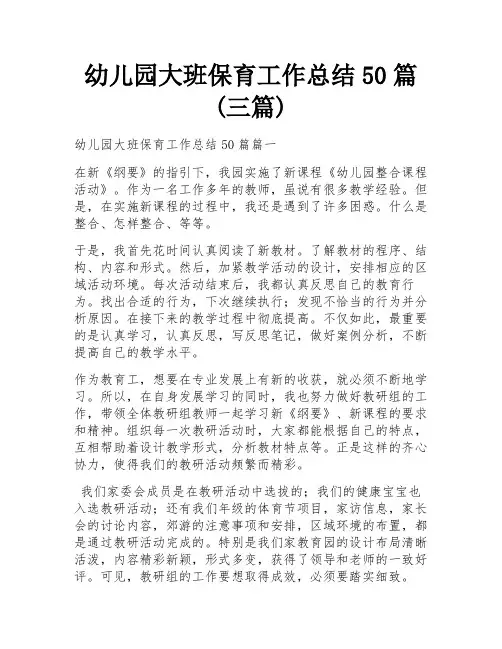 幼儿园大班保育工作总结50篇(三篇)