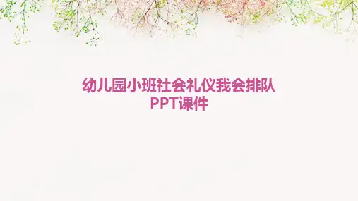 幼儿园小班社会礼仪我会排队PPT课件
