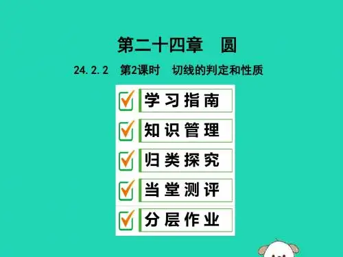 九年级数学上册24.2点和圆直线和圆的位置关系24.2.2第2课时切线的判定和性质课件人教版