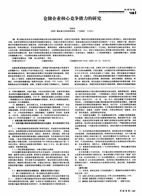 仓储企业核心竞争能力的研究