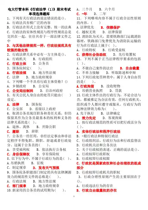 电大法学本科《行政法学(1)》期末考试单项选择题库