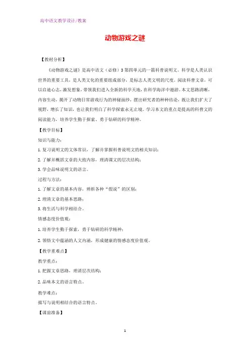人教版高中语文必修三教学设计9：第12课 动物游戏之谜