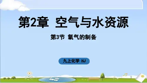 2024年新沪教版九年级上册化学课件 第2章 空气与水资源第3节 氧气的制备