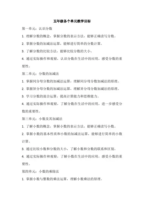 五年级各个单元教学目标