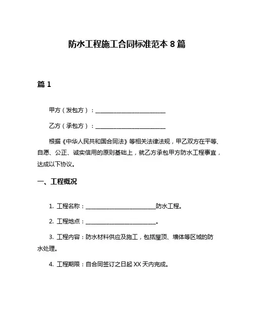 防水工程施工合同标准范本8篇