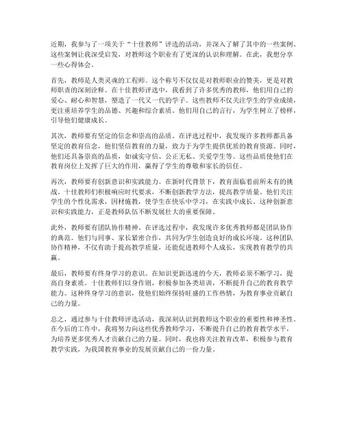 十佳教师事件案例心得体会