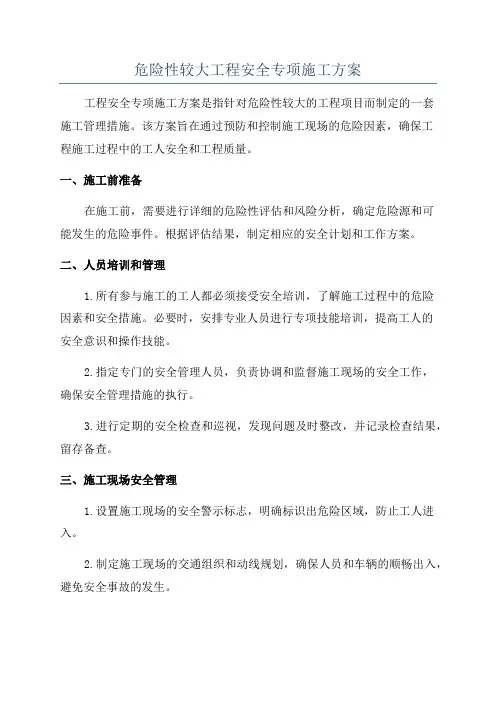 危险性较大工程安全专项施工方案