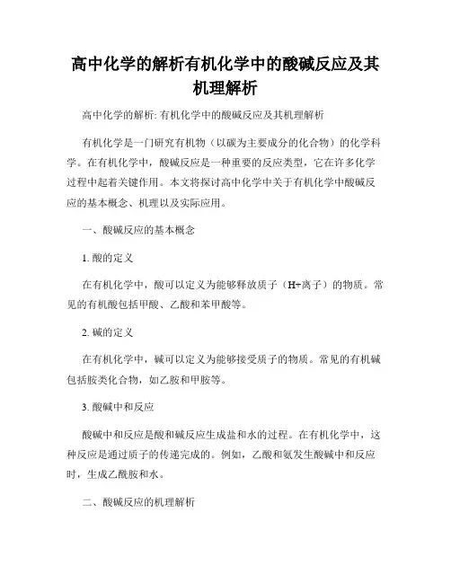 高中化学的解析有机化学中的酸碱反应及其机理解析