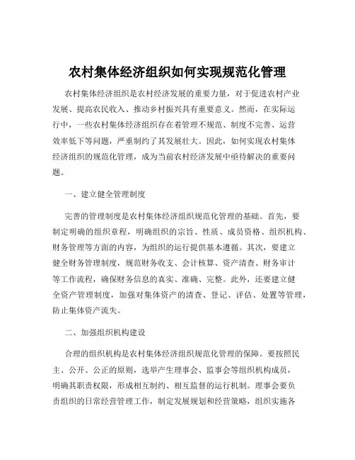 农村集体经济组织如何实现规范化管理