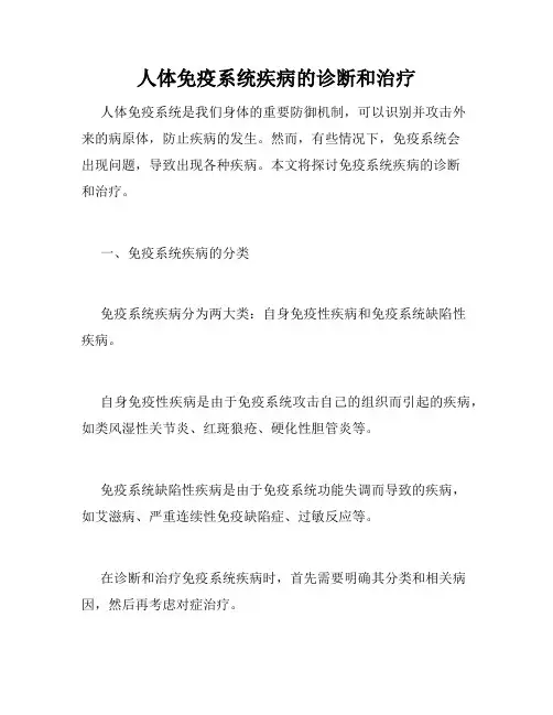 人体免疫系统疾病的诊断和治疗
