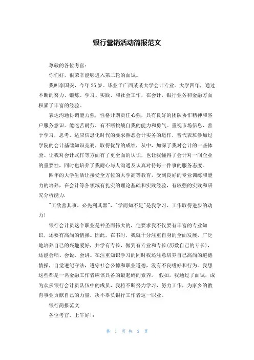 银行营销活动简报范文