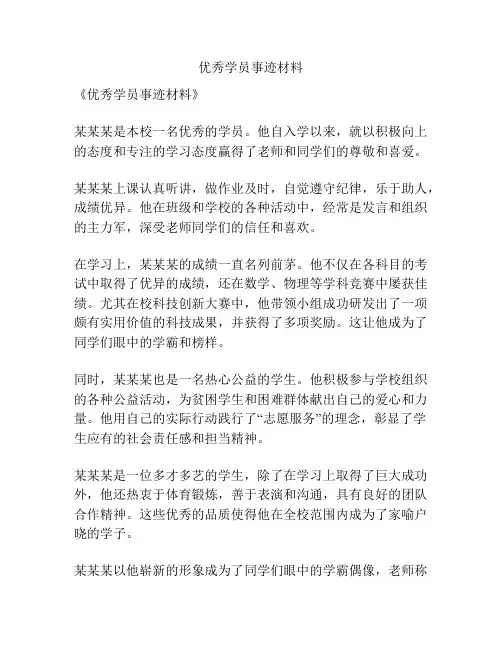 优秀学员事迹材料