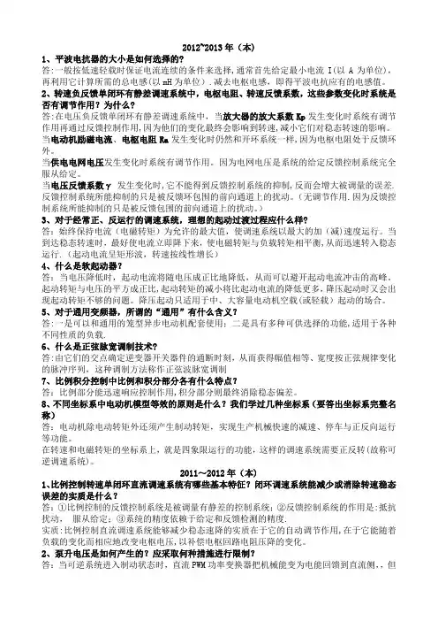 安徽工程大学期末考试《电力拖动自动控制系统》往年简答题答案范围总结