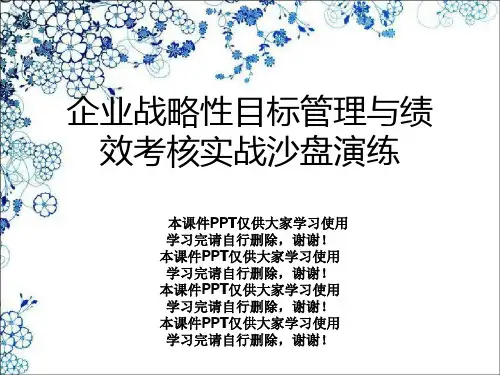 企业战略性目标管理与绩效考核实战沙盘演练