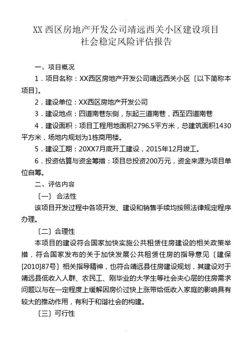 社会稳定风险评估报告doc