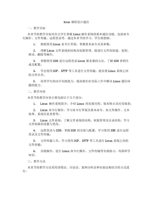 linux课程设计通信