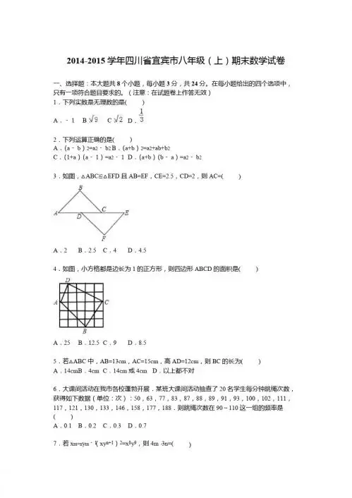 2014-2015学年四川省宜宾市八年级上期末数学试卷含答案