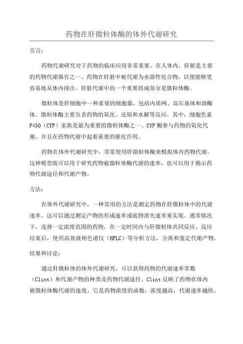 药物在肝微粒体酶的体外代谢研究