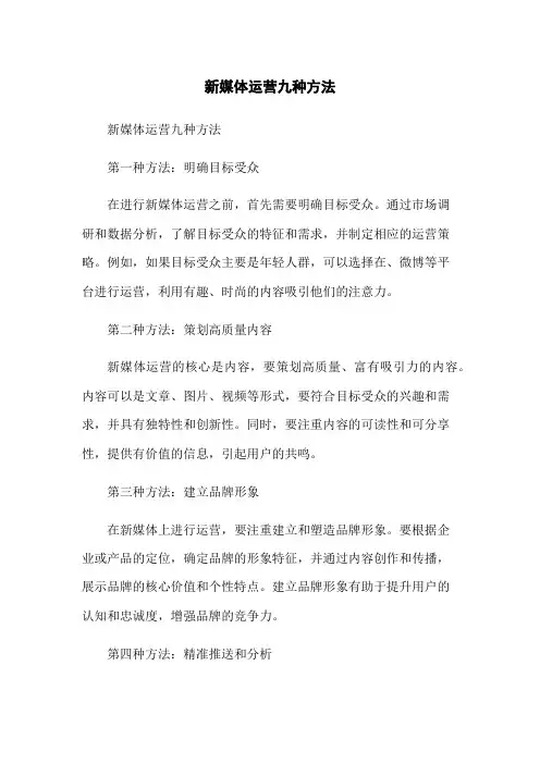 新媒体运营九种方法