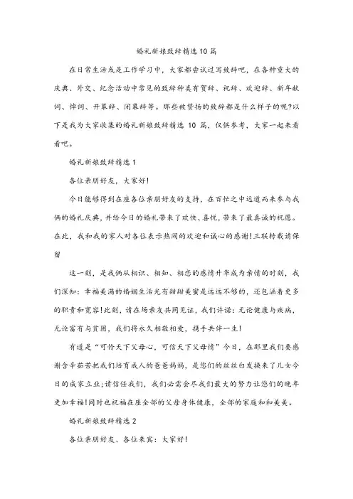 婚礼新娘致辞精选10篇