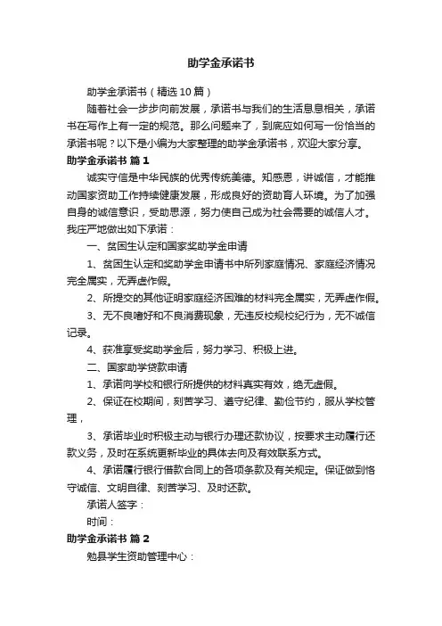 助学金承诺书（精选10篇）