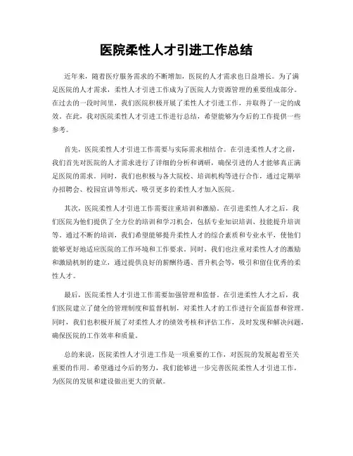 医院柔性人才引进工作总结