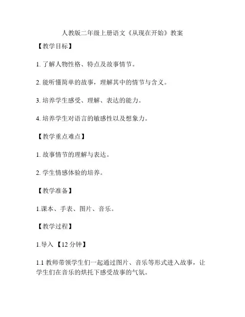 人教版二年级上册语文《从现在开始》教案