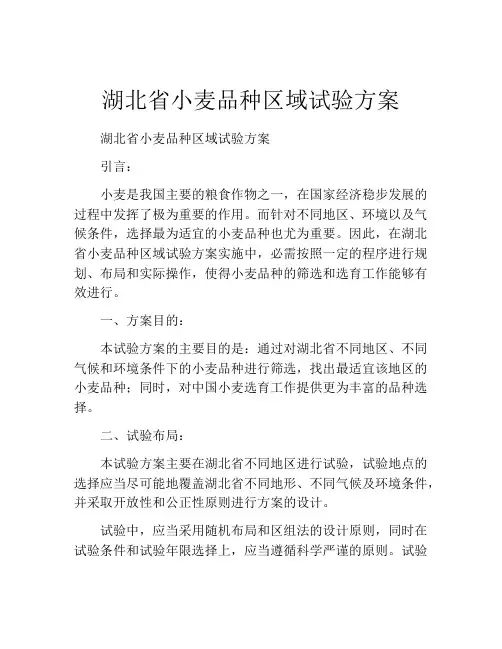湖北省小麦品种区域试验方案