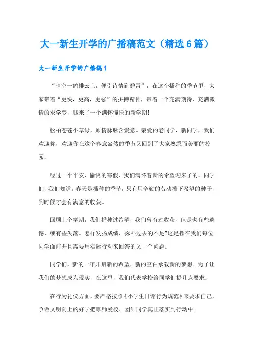 大一新生开学的广播稿范文(精选6篇)