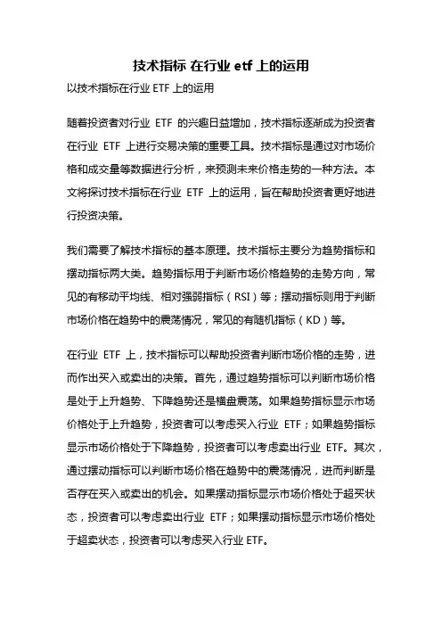 技术指标 在行业etf上的运用