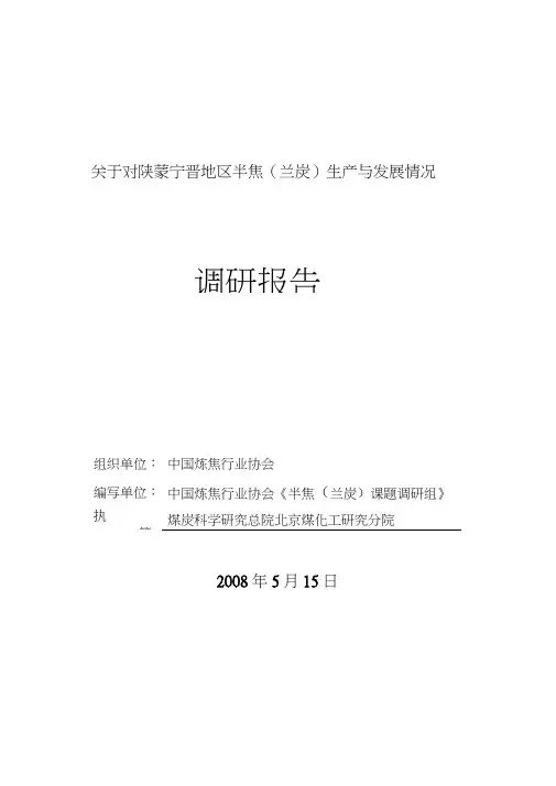 半焦(兰炭)调研报告