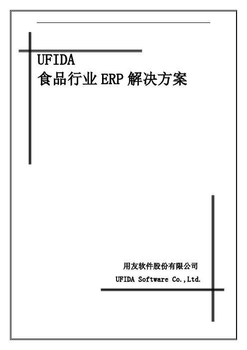 用友食品行业ERP解决方案(给客户)