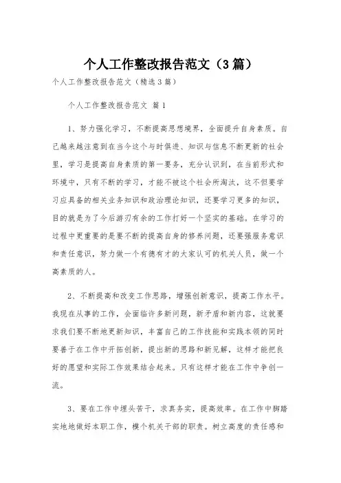 个人工作整改报告范文(3篇)