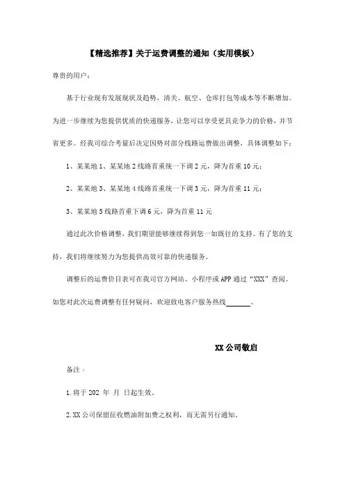 关于运费调整的通知