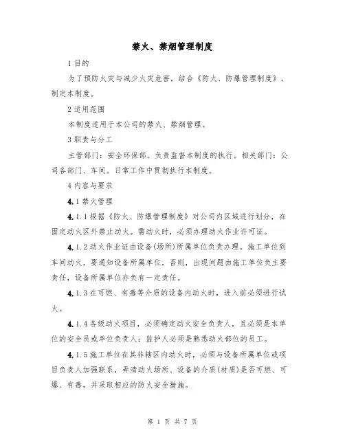 禁火、禁烟管理制度(5篇)