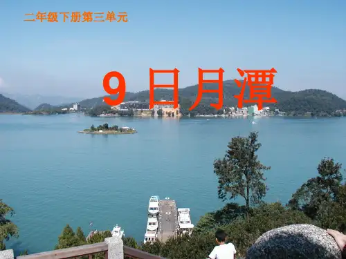日月潭ppt完美课件【部编版】1