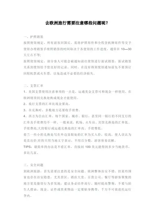 去欧洲旅游注意事项