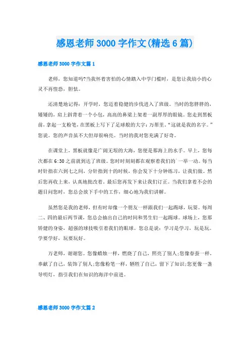 感恩老师3000字作文(精选6篇)