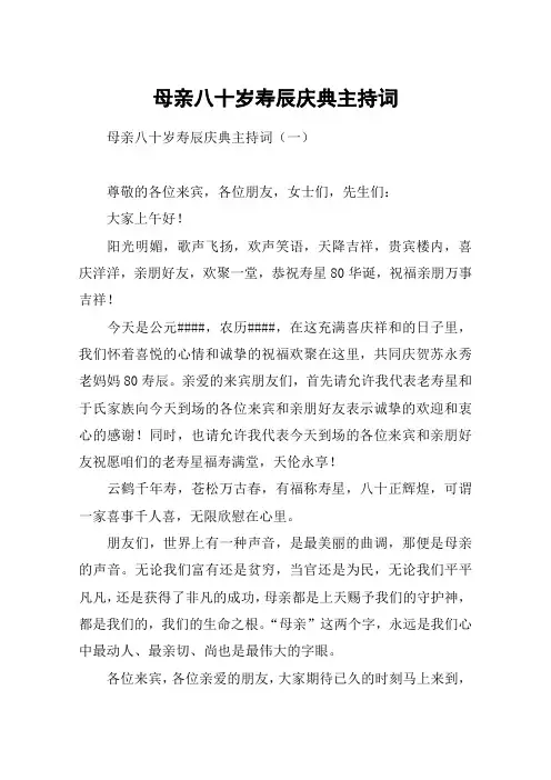 母亲八十岁寿辰庆典主持词