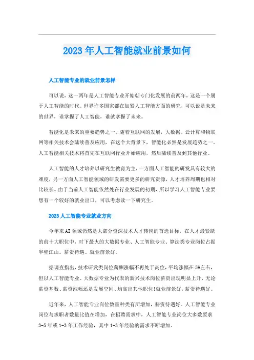2023年人工智能就业前景如何