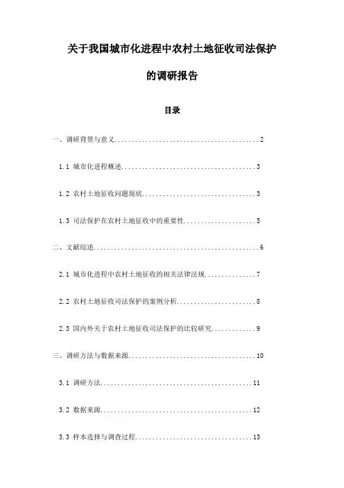关于我国城市化进程中农村土地征收司法保护的调研报告