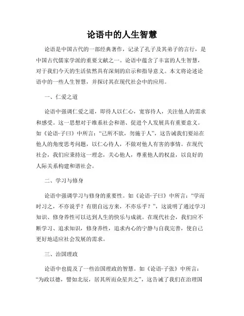 论语中的人生智慧
