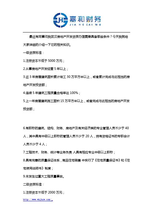武汉房地产开发资质办理需要具备哪些条件
