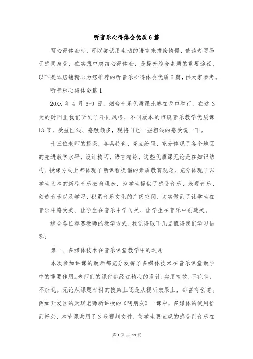 听音乐心得体会优质6篇