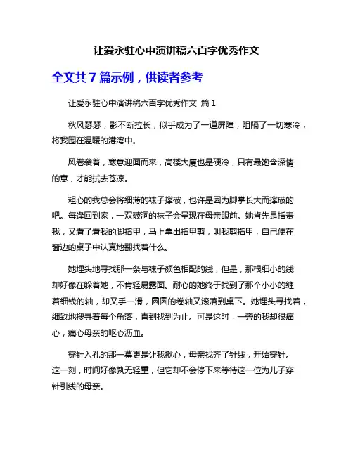 让爱永驻心中演讲稿六百字优秀作文