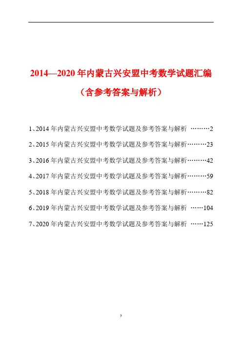 2014-2020年内蒙古兴安盟中考数学试题汇编(含参考答案与解析)
