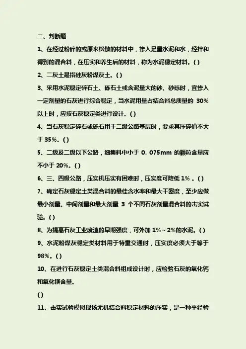 交安三类人员试题-路面基层与底基层材料判断题